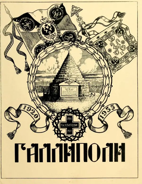 Illustration commemorating Gallipoli, featuring a monument inside a laurel wreath surrounded by ornate flags. Dates '1920' and '1955' flank the image.